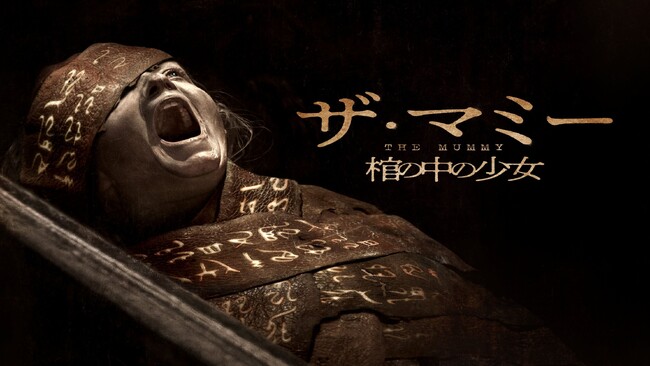 身の毛もよだつ戦慄のエジプト呪場ミステリーホラー!『THE MUMMY／ザ・マミー 棺の中の少女』7月3日（金） デジタル販売＆レンタル開始!! ９月16日（水）ブルーレイ、DVDリリース！