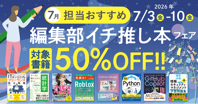 編集者が今だからこそおすすめしたい良書をピックアップ！「担当おすすめ！編集部イチ推し本フェア2026年7月」を7月3日（金）より開催