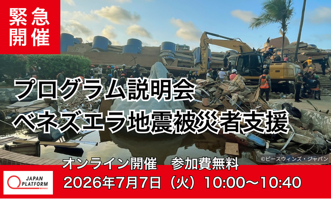 7/7(火)【緊急開催】ベネズエラ地震被災者支援 プログラム説明会