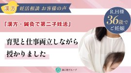 漢方・鍼灸で第二子妊活 漢方・鍼灸で第二子妊活