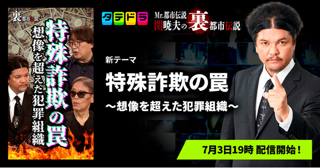 『Mr.都市伝説 関暁夫の裏都市伝説』、新作「特殊詐欺の罠～想像を超えた犯罪組織～」全15話を7月3日(金)より「タテドラ」で配信開始