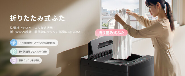 Comfee、一人暮らし・二人暮らし向け全自動洗濯機シリーズに新モデル登場　折りたたみ式ふた採用で省スペース設計を実現