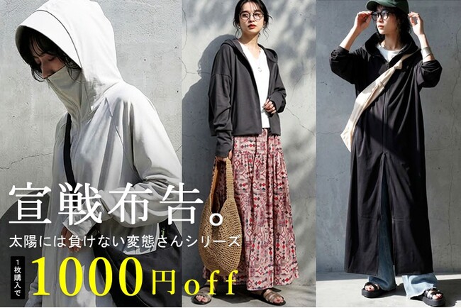 【期間限定】antiqua“ド変態さん”シリーズが今だけ2アイテム1000円OFF！暑さも紫外線もこれ一枚で完全防御。