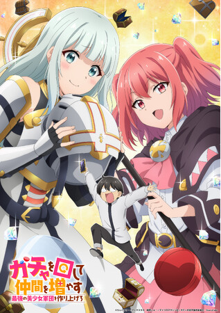 TVアニメ『ガチャを回して仲間を増やす　最強の美少女軍団を作り上げろ』ティザーPV公開！