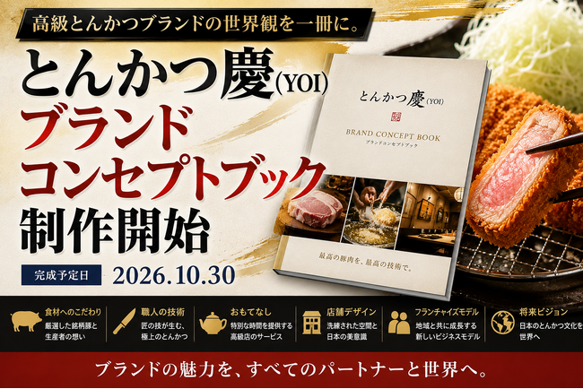 高級とんかつブランドの世界観を一冊に。「とんかつ慶(YOI)」ブランドコンセプトブック制作開始