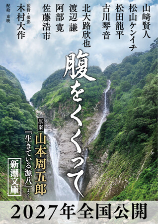 武士の矜持を描く山本周五郎『生きている源八』が山崎賢人さん主演の映画に！ 大重版＆特別カバー決定