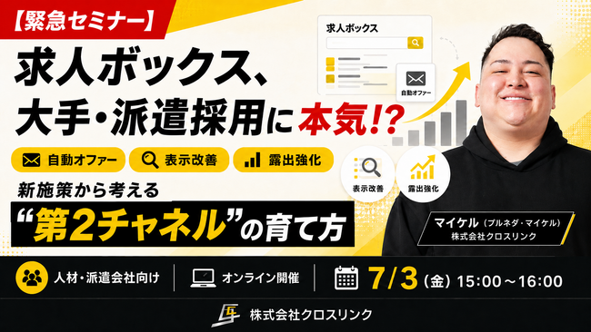 株式会社クロスリンク、7月3日（金）に「人材・派遣求人を伸ばすための求人ボックス新施策活用セミナー」を開催