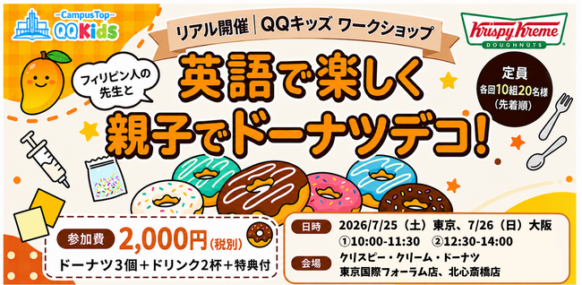 QQキッズ×クリスピー・クリーム・ドーナツ・ジャパン、親子向け「英語×ドーナツデコレーション体験」を東京・大阪で開催