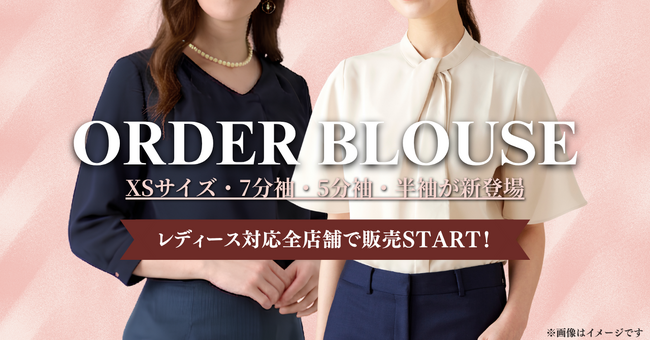 オーダースーツ専門店 グローバルスタイルの『オーダーブラウス』に、XSサイズ・7分袖・5分袖・半袖が新登場！ビジネスからセレモニーまで、女性のさまざまなシーンに合わせた一着を幅広いサイズ・袖丈で展開。