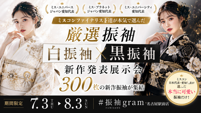 ミス・ユニバース・ジャパン愛知代表らが「本気で着たい振袖」を厳選白振袖・黒振袖300枚の新作展示会を#振袖gram名古屋駅前店で開催