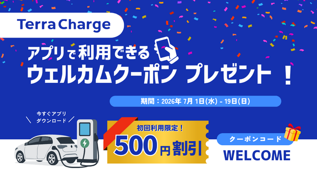 テラチャージ、週末のお出かけ前に!初回利用キャンペーンを開始決定!