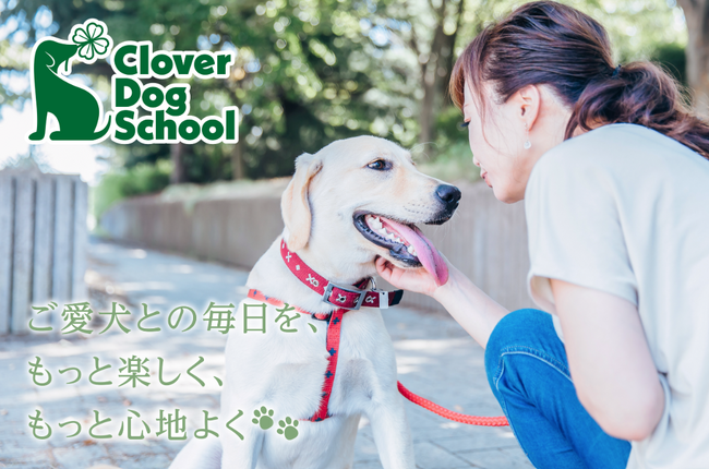 愛犬との毎日がもっと楽しくなる。WHATAWONに本格ドッグスクール「Clover Dog School」が開校！