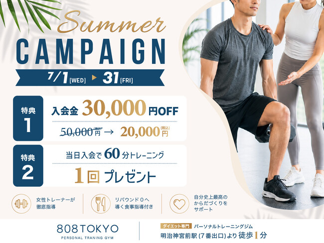 【夏痩せ＆体力づくり】入会金30,000円OFF＋トレーニング１回券プレゼント「Summerキャンペーン」開催中｜表参道ダイエット専門パーソナルジム「808TOKYO」