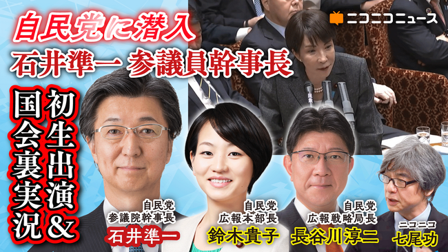 自民党 石井準一参議院幹事長、鈴木貴子広報本部長ら 7/6(月) ニコニコに生出演