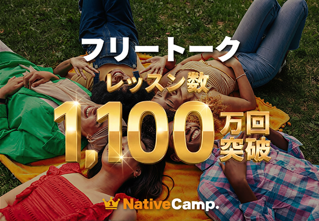 【英会話レッスン回数無制限】ネイティブキャンプ「フリートーク」累計受講回数1,100万回突破　回数無制限が支える圧倒的なアウトプット量