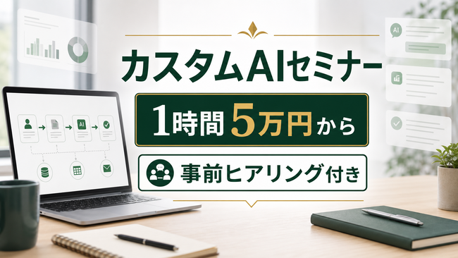 ビットライト、事前ヒアリング付き「カスタムAIセミナー」を提供開始。先着10社限定で5万円から