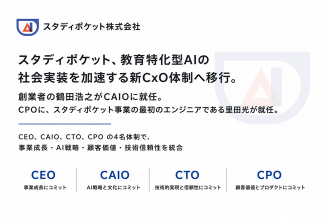 スタディポケット、教育特化型AIの社会実装を加速する新CxO体制へ移行。創業者の鶴田浩之がCAIO（最高AI責任者）に就任。