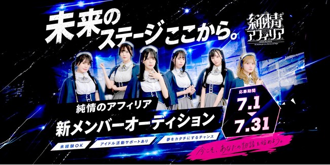 アニメタイアップ多数！「純情のアフィリア」が約4年ぶりとなる新メンバーオーディションを7月1日より開催！