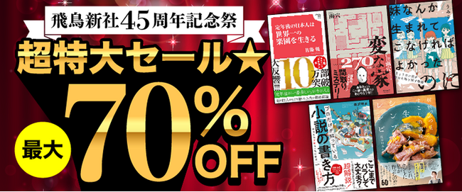 「飛鳥新社45周年記念祭 超特大セール★最大70%OFF」を開催!
