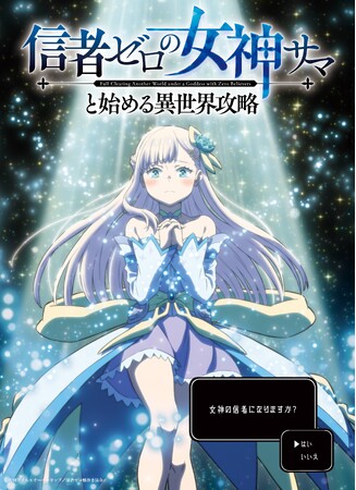 TVアニメ「信者ゼロの女神サマと始める異世界攻略」が2026年10月より放送開始決定！ティザービジュアルも解禁！！