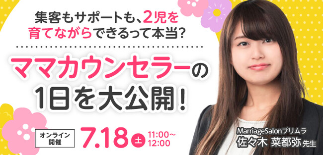 【2026年7月18日】結婚相談所開業・副業を検討の方向けオンラインセミナー【ママ婚活カウンセラーの1日を大公開】