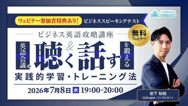 QQEnglish、ビジネス英語の「聴く・話す」を鍛える無料ウェビナーを7月8日に開催