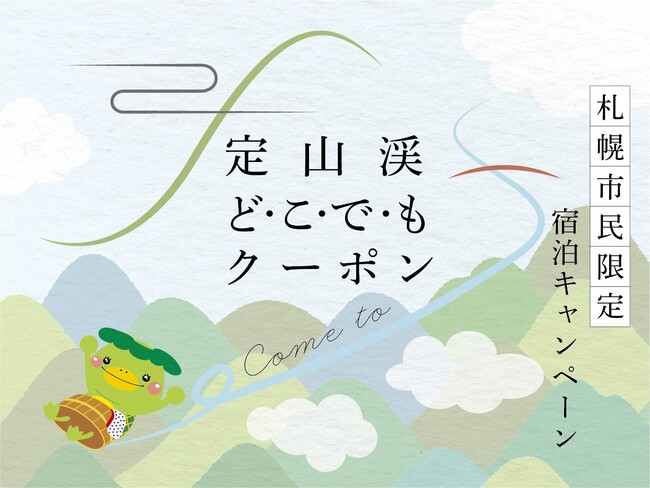 【札幌・定山渓温泉　章月グランドホテル】定山渓どこでもクーポンプラン販売開始のお知らせ。