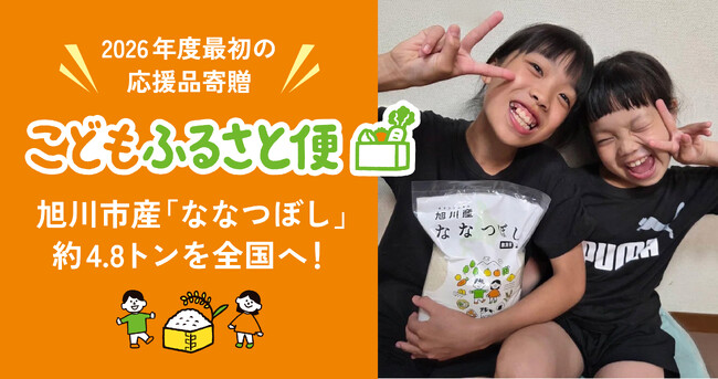 ふるさと納税「こどもふるさと便」2026年度最初の応援品寄贈を実施