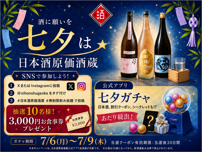 【酒に願いを】日本酒ファンに贈る七夕企画！日本酒や割引クーポンが当たるガチャに加え、SNS投稿で3,000円分お食事券が当たる抽選企画も｜日本酒原価酒蔵にて7/6(月)～7/9(木)で開催