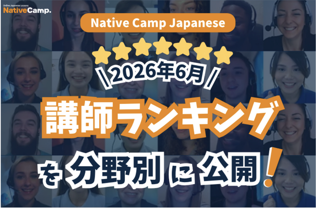 【線上日語課程】公布 2026年6月講師排行榜！找出最適合你的日語老師！ / Native Camp Japanese 2026年6月講師ランキング発表！