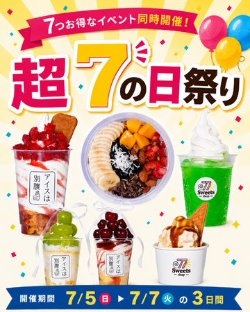 【77Sweets shop】全店同時開催！年に1度の「超7の日祭り」7月5日(日)～7日(火)の3日間限定開催！