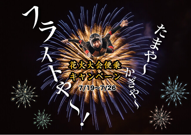 今年の夏は花火も自分も打ち上がる。FlyStation Japanが「花火大会便乗キャンペーン」実施