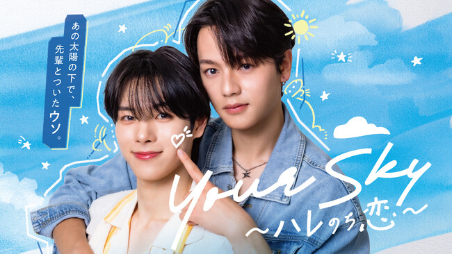 【フジテレビ】福田歩汰＆相原一心 W主演　『Your Sky ハレのち恋』　FODにて独占配信決定！　８月１日（土）26時より配信スタート