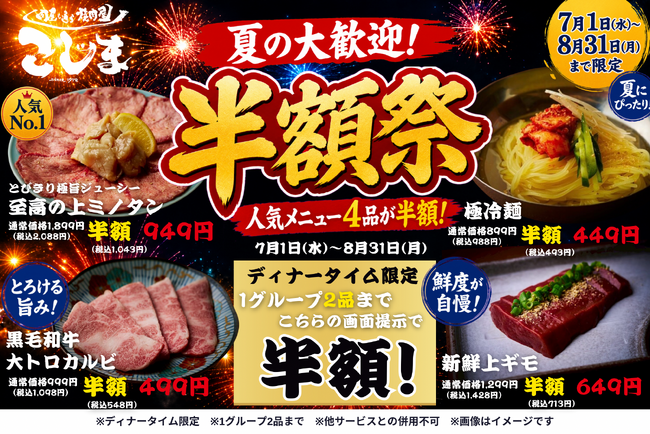 『夏の半額祭』人気メニュー4品が半額に!を7月・8月限定の夏の大感謝祭を開催!