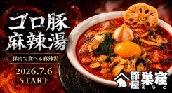 【山梨・甲府】豚肉200gとご当地調味料のすりだねで仕上げた！肉が主役の麻辣湯（まーらーたん）「ゴロ豚麻辣湯」が7月6日から豚屋巣窟で提供開始