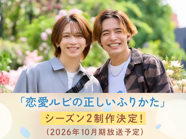 主演 岩橋玄樹×相馬理 ドラマ『恋愛ルビの正しいふりかた』待望のシーズン2制作決定！2026年10月期 放送予定