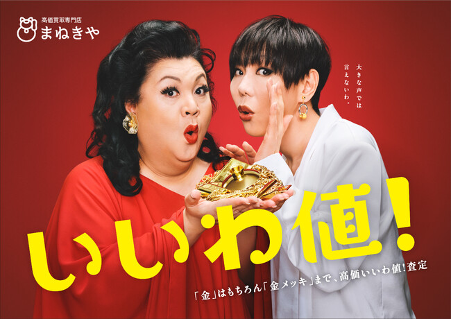 マツコ・デラックスさん×ミッツ・マングローブさんがCMで初共演マツコさんも思わず「頭おかしいわよ、このCM！」と絶叫した「買取 まねきや」新TVCMが、7月6日（月）より放映開始！