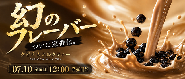 電子タバコ「DR.CHILL」新フレーバー「タピオカミルクティー」を7月10日発売