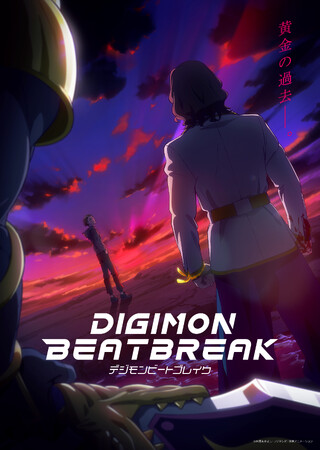 7月12日より新章突入!TVアニメ『DIGIMON BEATBREAK』新章・キョウ編のビジュアル公開!
