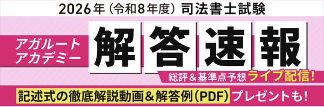 司法書士試験【解答速報】イベント開催中！「記述式問題の徹底解説動画＆解答例（PDF）」を無料プレゼント！