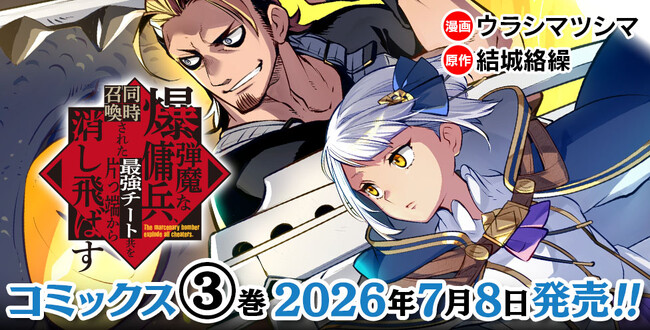 「小説家になろう」発！異世界漫画原作大賞銀賞の人気コミカライズ最新巻『爆弾魔な傭兵、同時召喚された最強チート共を片っ端から消し飛ばす3』発売！人気声優同士が共演した作品PVも好評