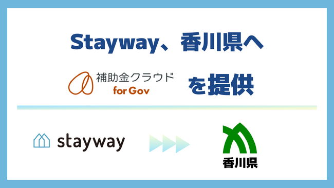Stayway、香川県へ自治体向け補助金DXサービス「補助金クラウド for Gov」を提供
