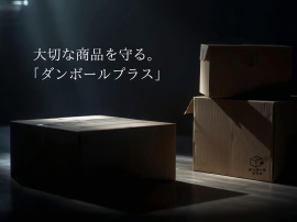 大切な商品を守る「ダンボールプラス」 大切な商品を守る「ダンボールプラス」