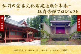 弘前の重要文化財建造物修理プロジェクト 弘前の重要文化財建造物修理プロジェクト
