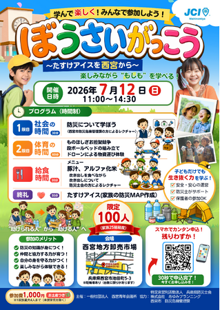 【西宮青年会議所】 親子100名が防災を体験！「ぼうさいがっこう～たすけアイスを西宮から～」を7月12日に開催