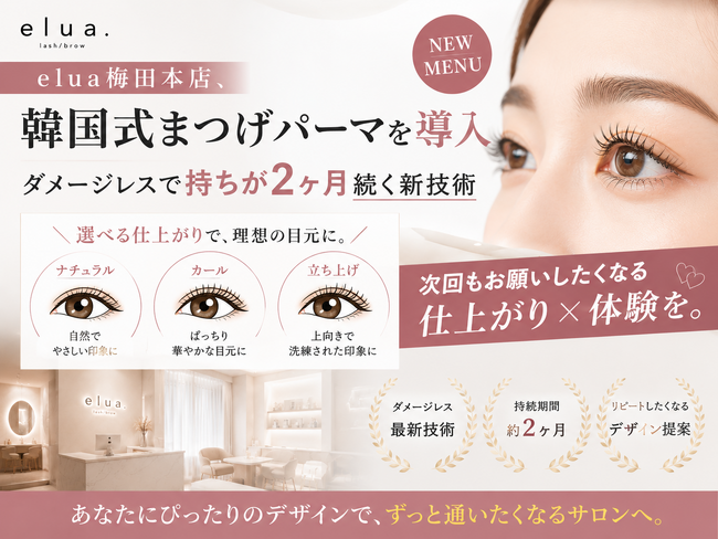 elua梅田本店、韓国式まつげパーマを導入──ダメージレスで持ちが2ヶ月続く新技術