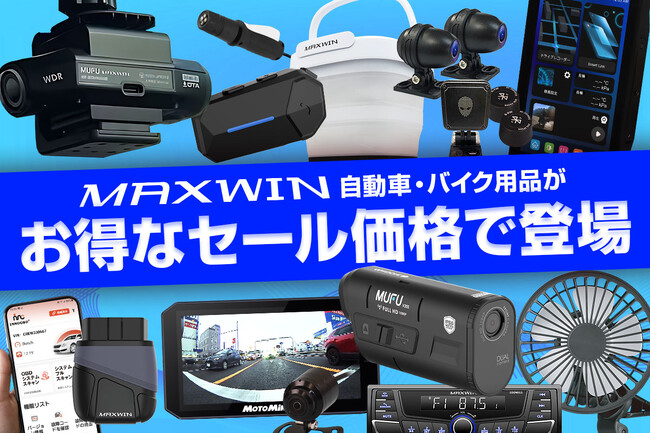 【Amazon プライムデー】MAXWINのカー用品やバイク用品など最新の人気商品が特別価格で販売開始！