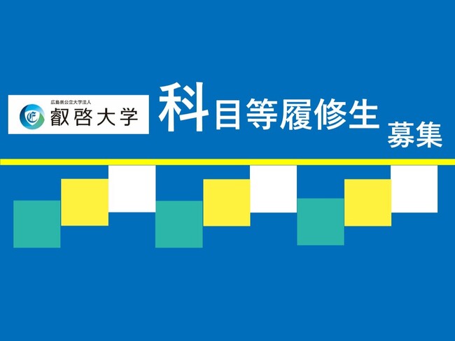 【叡啓大学】7月末締切 社会人の受講者募集!2026年度叡啓大学科目等履修生募集開始