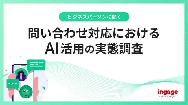 新人の独り立ちに「半年以上」が過半数。人手不足のカスタマーサポート現場を襲う育成コストの限界、6割超が期待を寄せる「AI活用」のリアルな本音を調査