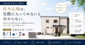 株式会社あんじゅホームが8月1日・2日に兵庫・神戸市北区で、夏の空気感や住み心地まで体感できる“生活の中心を1階にまとめた住まい”の完成見学会を開催 株式会社あんじゅホームが8月1日・2日に兵庫・神戸市北区で、夏の空気感や住み心地まで体感できる“生活の中心を1階にまとめた住まい”の完成見学会を開催